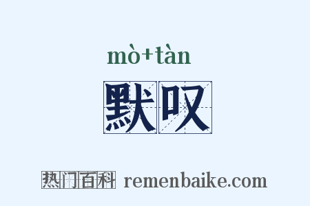 默叹是什么意思的图片